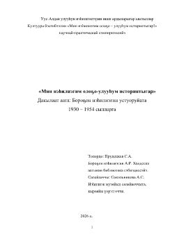 Обложка «Мин нэһилиэгим олоҕо-улууһум историятыгар» Дакылаат аата: Бороҕон нэһилиэгин устуоруйата 1930 – 1954 сылларга